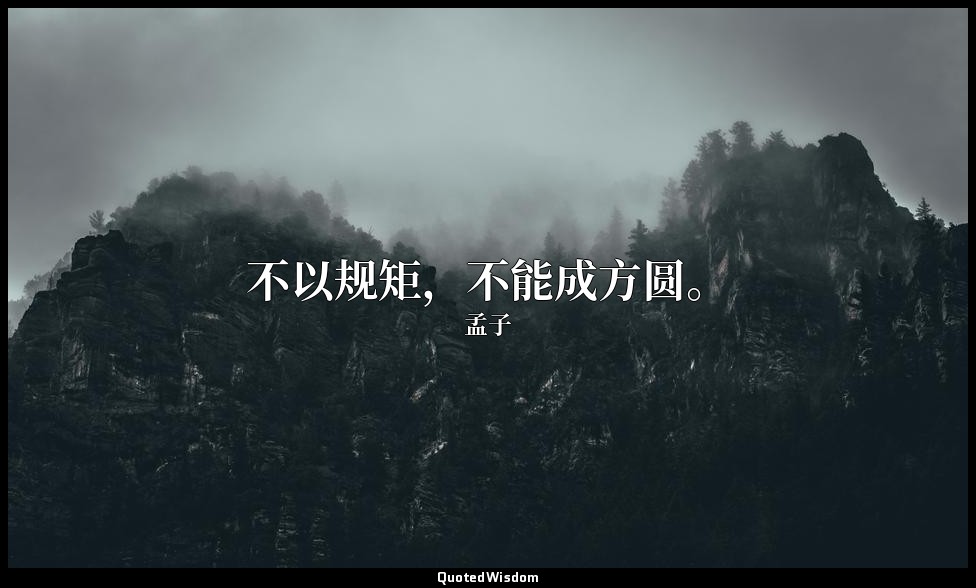 不以规矩，不能成方圆。 — 孟子
