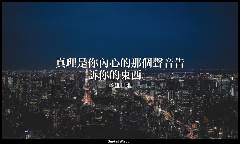 真理是你內心的那個聲音告訴你的東西。 — 圣雄甘地