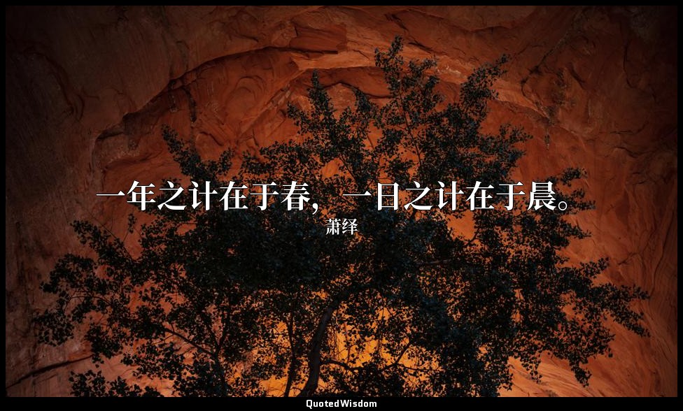 一年之计在于春，一日之计在于晨。 — 萧绎