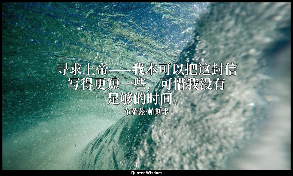 寻求上帝——我本可以把这封信写得更短一些，可惜我没有足够的时间。 — 布萊茲·帕斯卡
