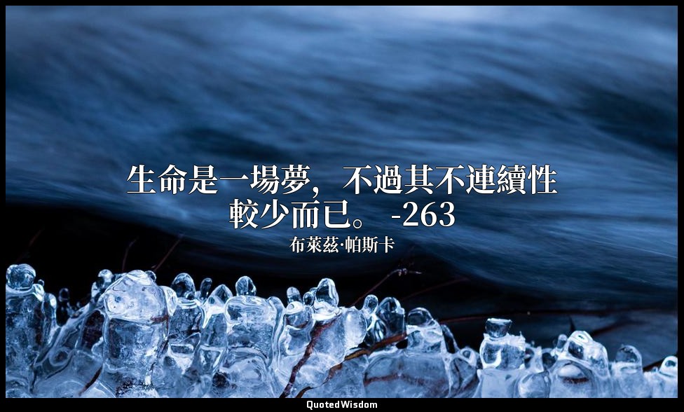 生命是一場夢，不過其不連續性較少而已。 -263 — 布萊茲·帕斯卡