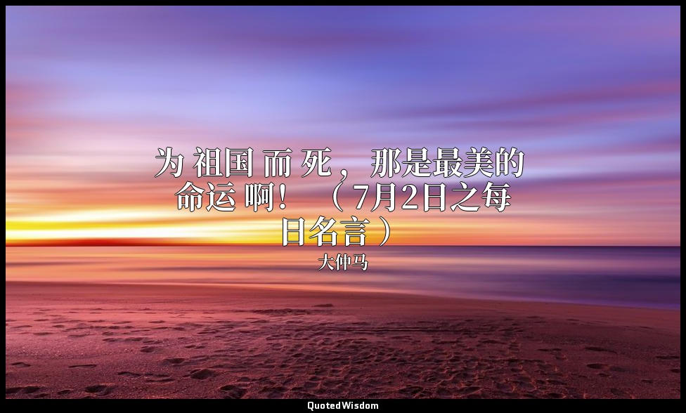 为 祖国 而 死 ，那是最美的 命运 啊！ （ 7月2日之每日名言 ） — 大仲马