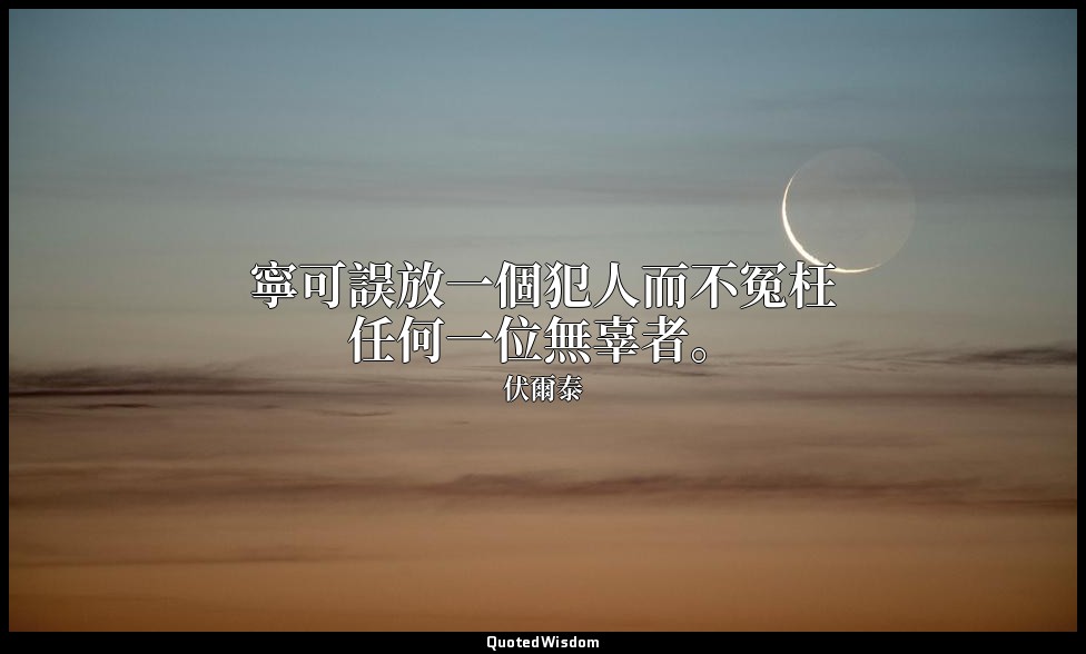 寧可誤放一個犯人而不冤枉任何一位無辜者。 — 伏爾泰