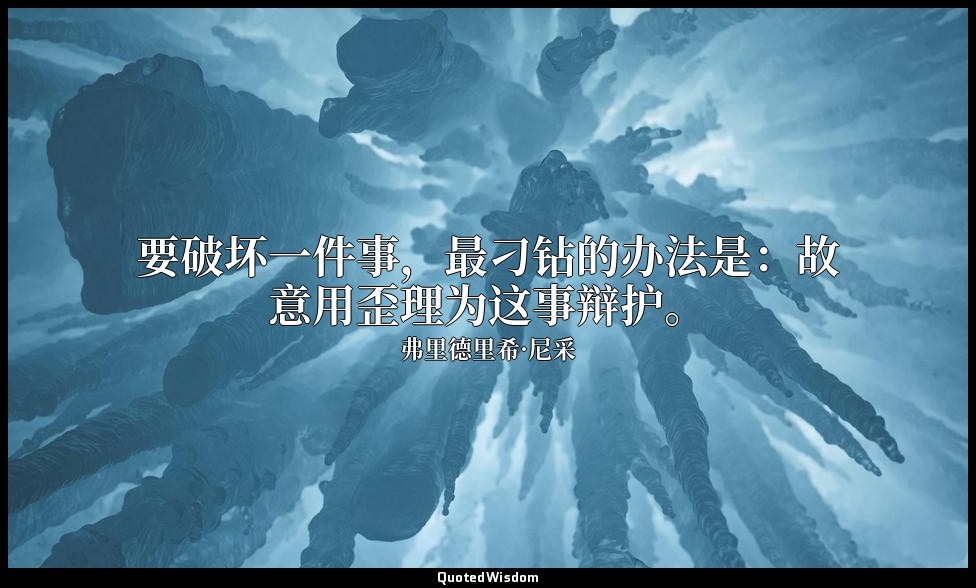 要破坏一件事，最刁钻的办法是：故意用歪理为这事辩护。 — 弗里德里希·尼采