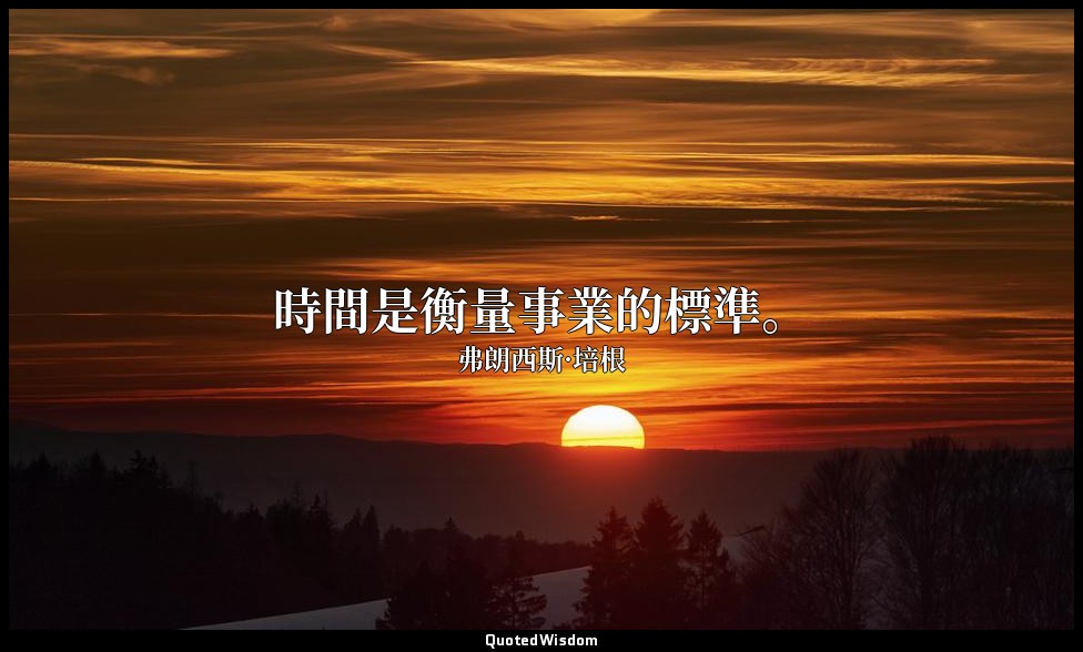 時間是衡量事業的標準。 — 弗朗西斯·培根