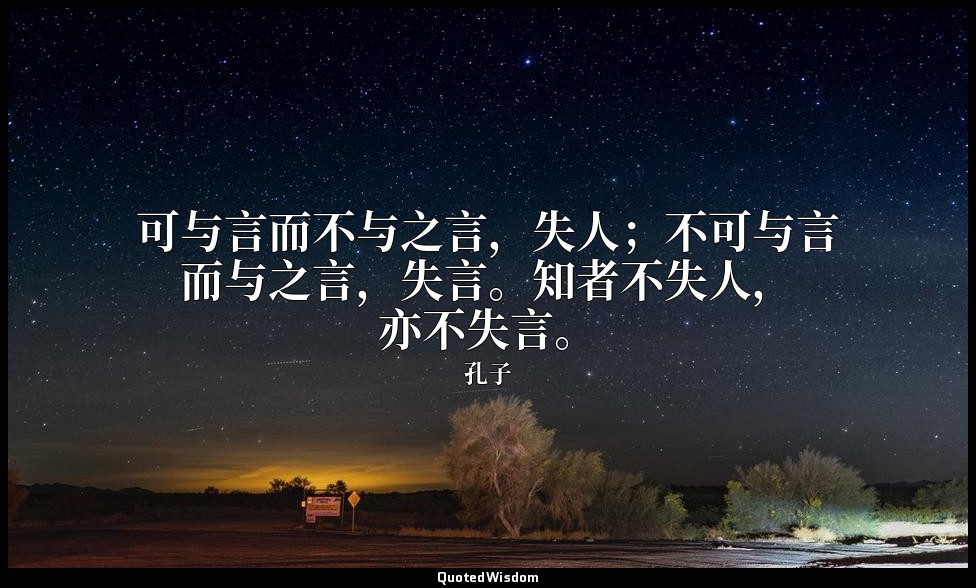 可与言而不与之言，失人；不可与言而与之言，失言。知者不失人，亦不失言。 — 孔子