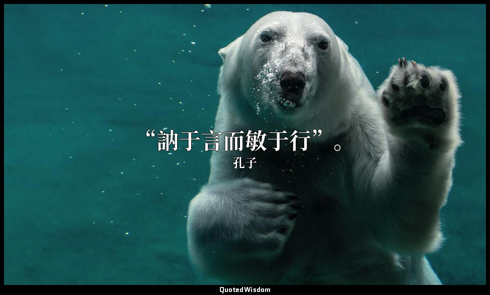 “訥于言而敏于行”。 — 孔子
