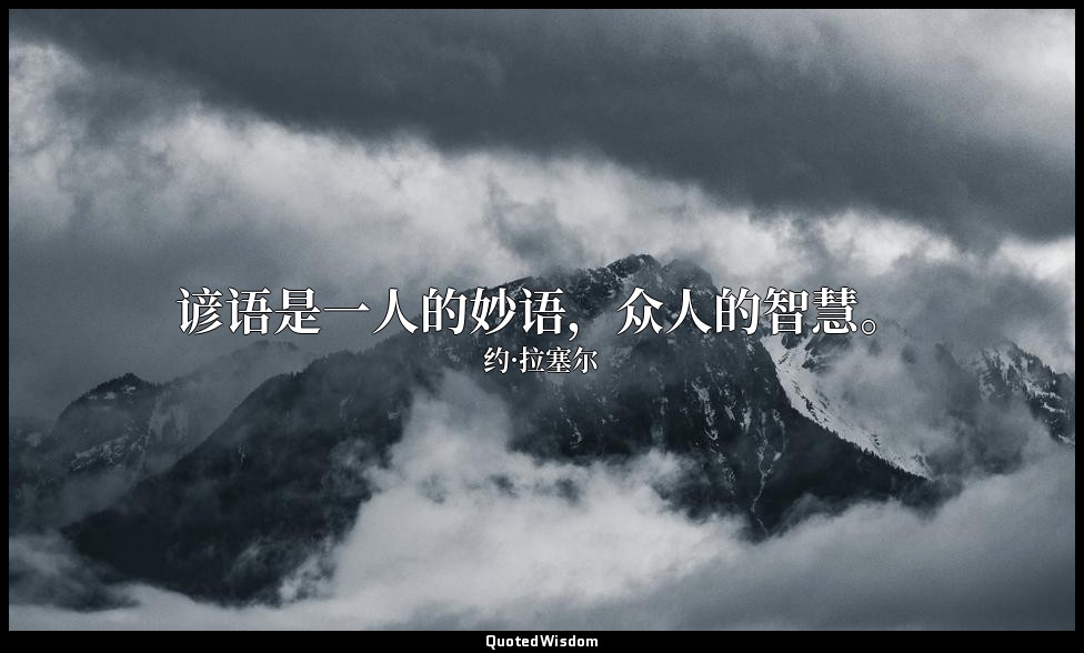 谚语是一人的妙语，众人的智慧。 — 约·拉塞尔