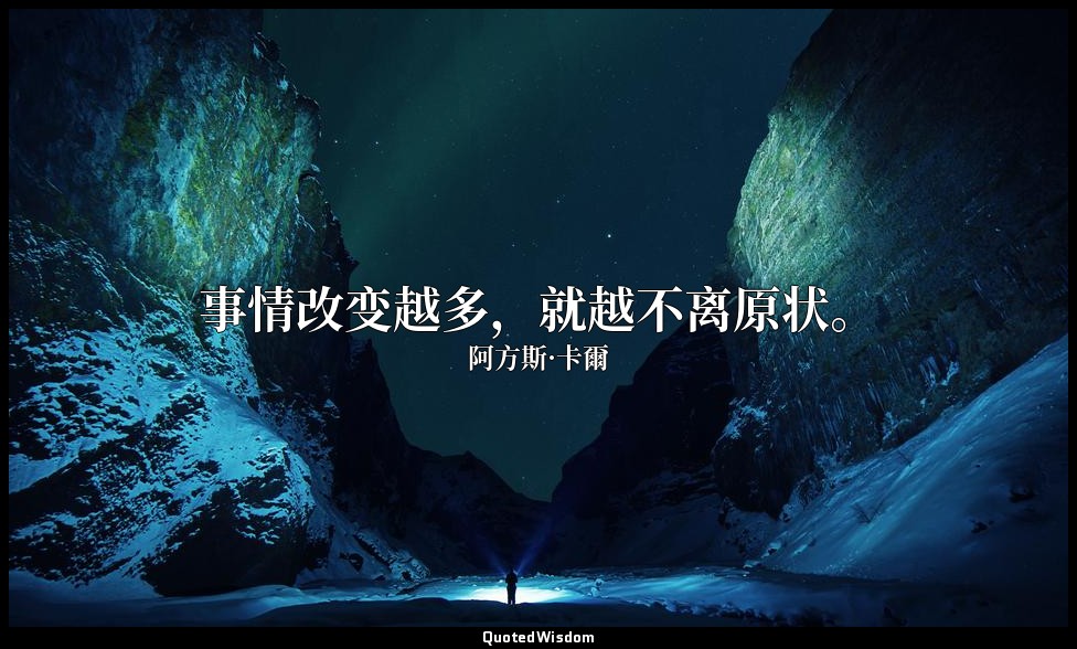 事情改变越多，就越不离原状。 — 阿方斯·卡爾