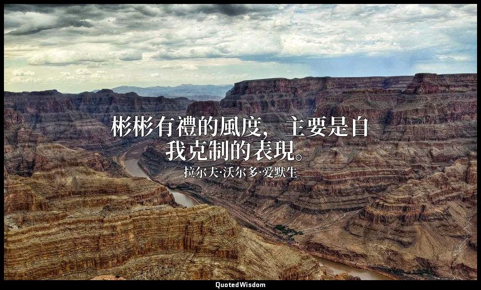 彬彬有禮的風度，主要是自我克制的表現。 — 拉尔夫·沃尔多·爱默生