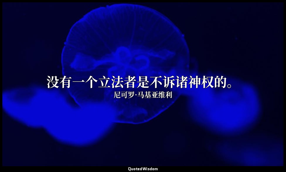 没有一个立法者是不诉诸神权的。 — 尼可罗·马基亚维利