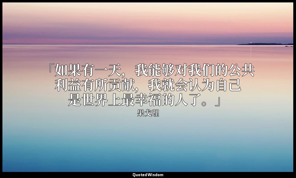「如果有一天，我能够对我们的公共利益有所贡献，我就会认为自己是世界上最幸福的人了。」 — 果戈理
