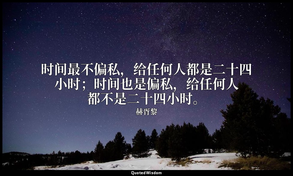 时间最不偏私，给任何人都是二十四小时；时间也是偏私，给任何人都不是二十四小时。 — 赫胥黎