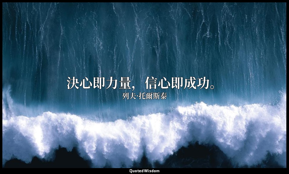 決心即力量，信心即成功。 — 列夫·托爾斯泰