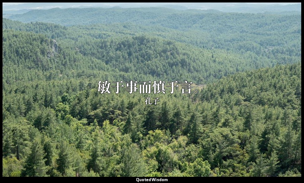 敏于事而慎于言。 — 孔子