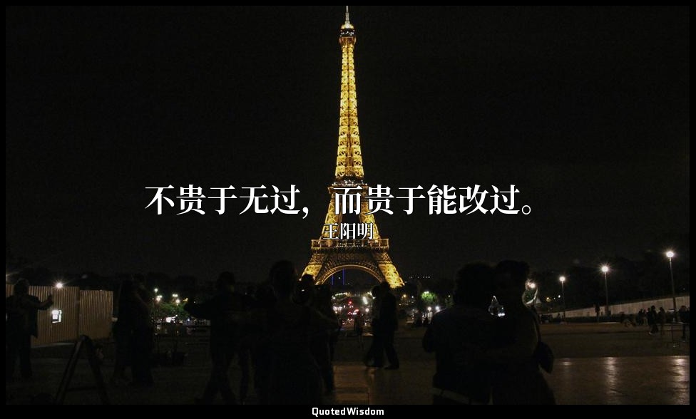 不贵于无过，而贵于能改过。 — 王阳明