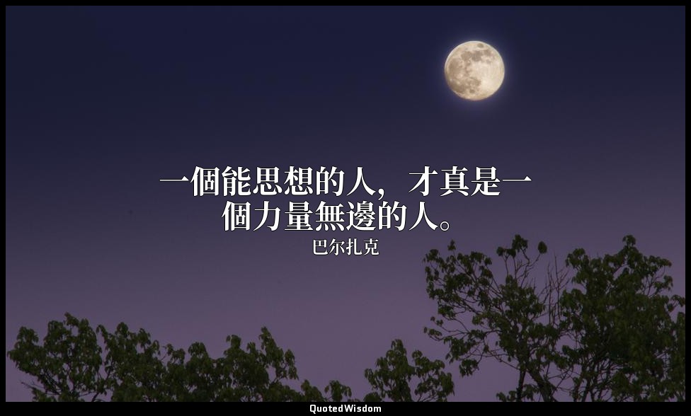 一個能思想的人，才真是一個力量無邊的人。 — 巴尔扎克