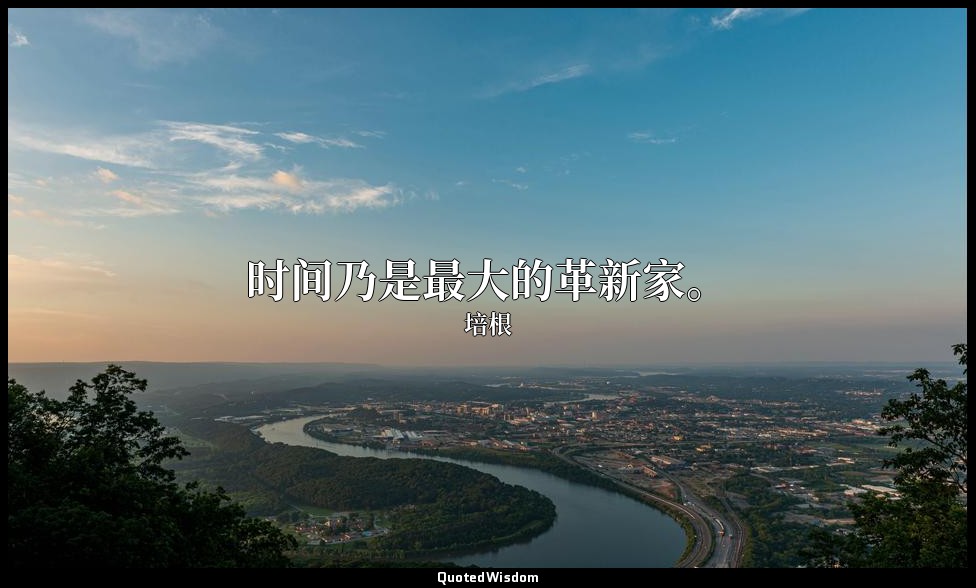 时间乃是最大的革新家。 — 培根