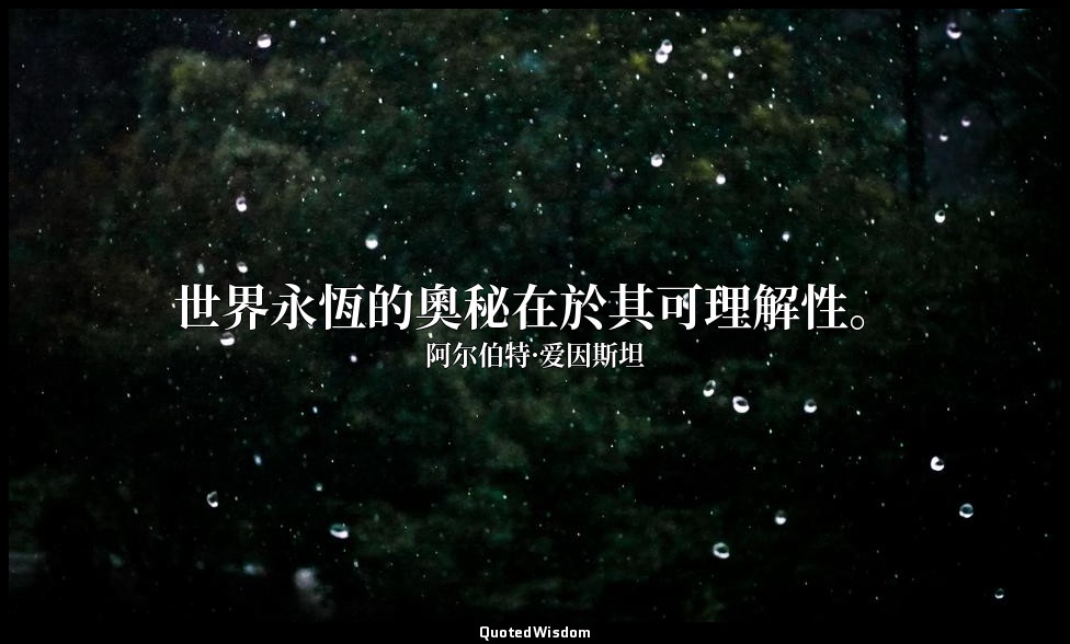 世界永恆的奧秘在於其可理解性。 — 阿尔伯特·爱因斯坦