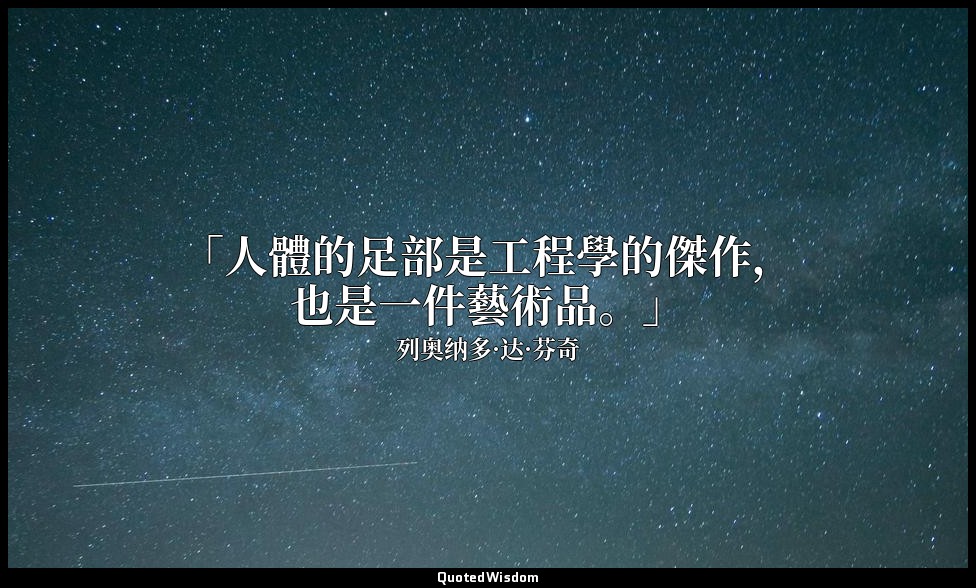 「人體的足部是工程學的傑作，也是一件藝術品。」 — 列奥纳多·达·芬奇