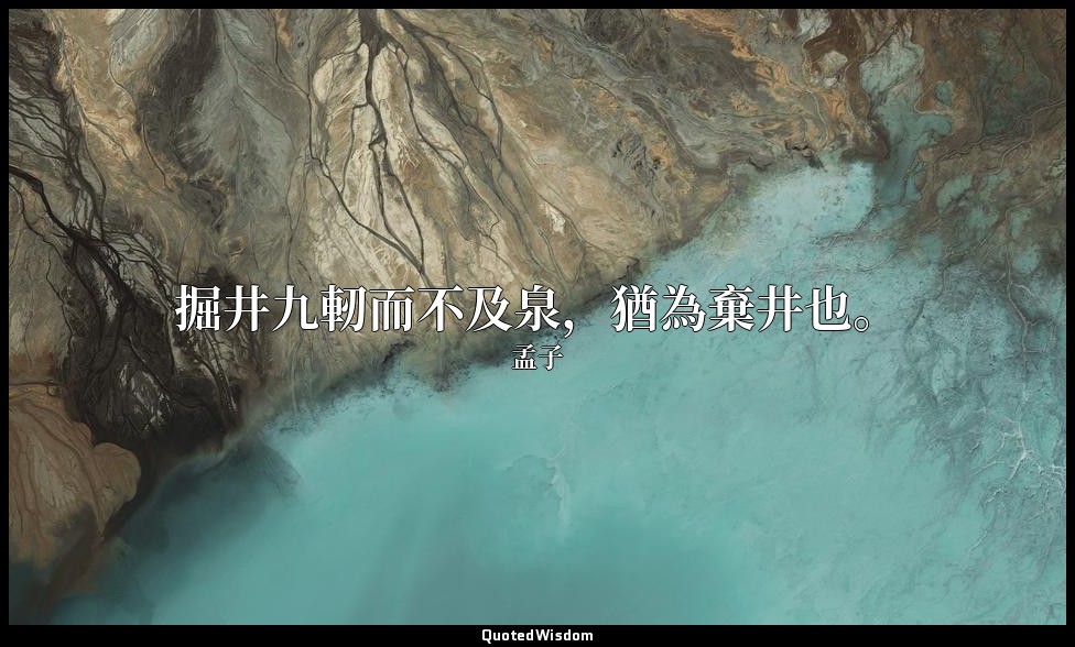 掘井九軔而不及泉，猶為棄井也。 — 孟子