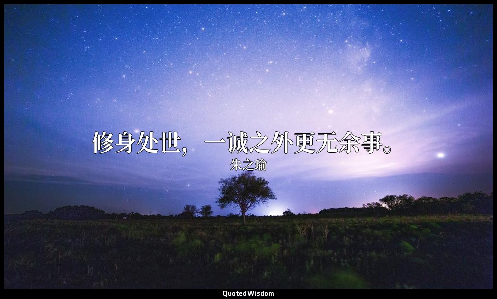 修身处世，一诚之外更无余事。 — 朱之瑜