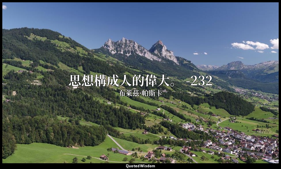 思想構成人的偉大。 -232 — 布萊茲·帕斯卡