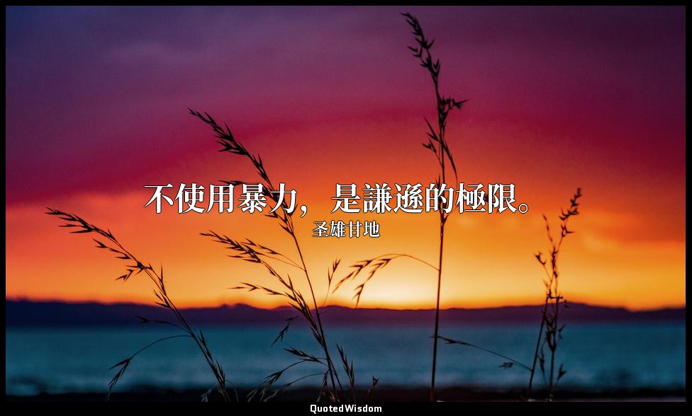 不使用暴力，是謙遜的極限。 — 圣雄甘地