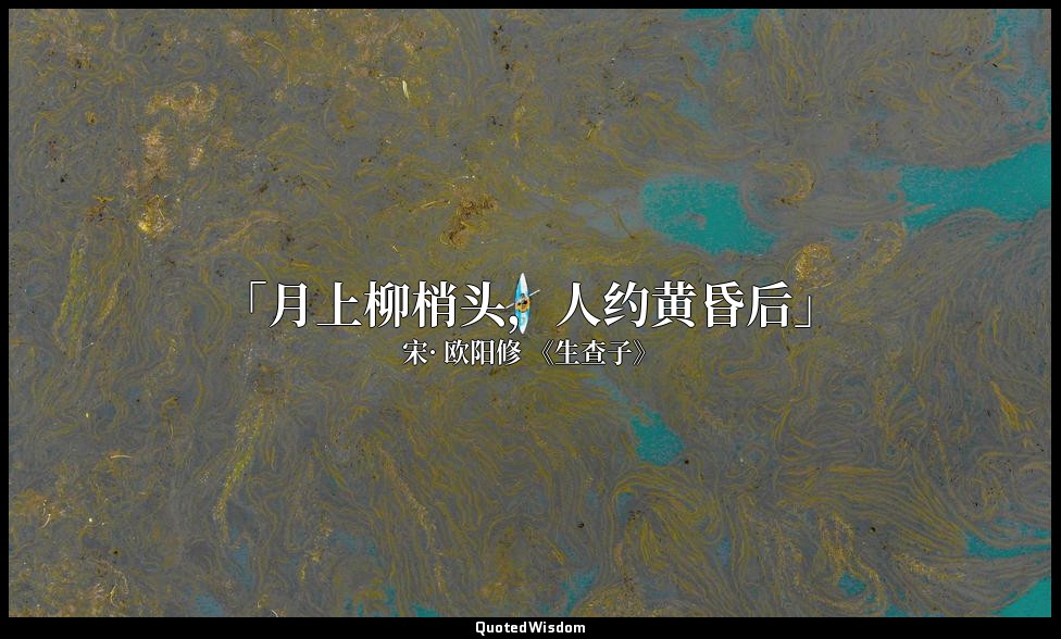 「月上柳梢头，人约黄昏后」 — 宋· 欧阳修 《生查子》