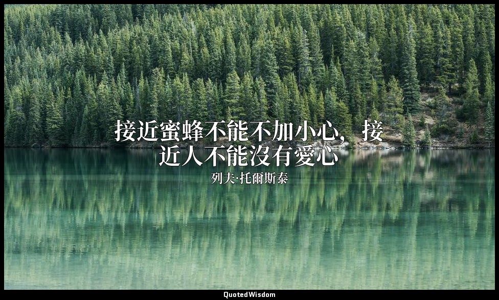 接近蜜蜂不能不加小心，接近人不能沒有愛心 — 列夫·托爾斯泰