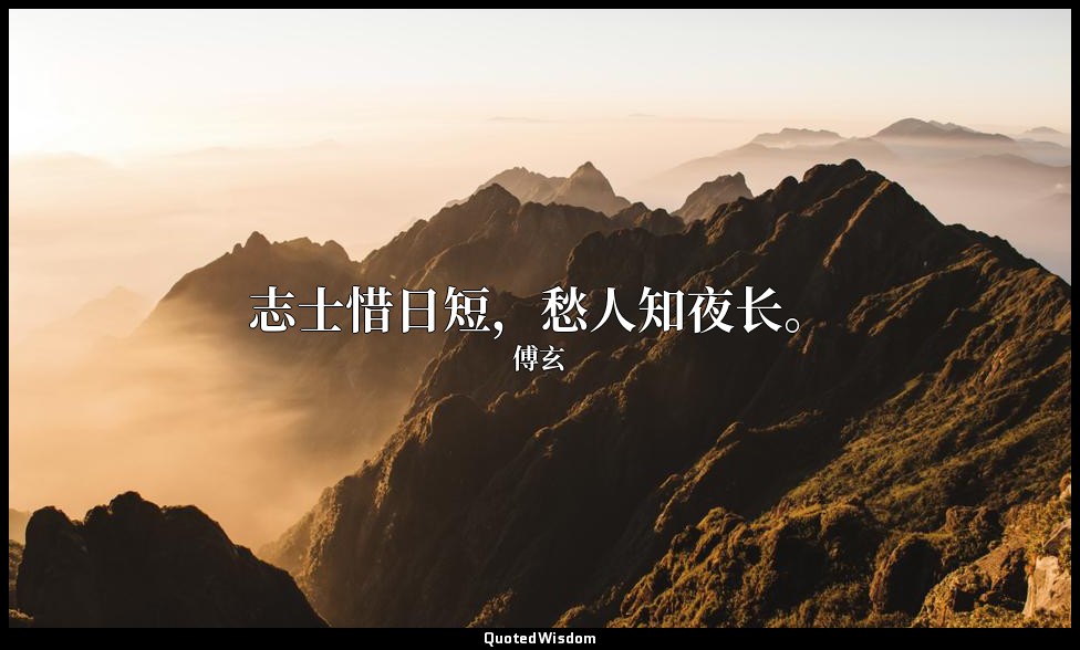 志士惜日短，愁人知夜长。 — 傅玄
