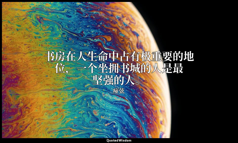 书房在人生命中占有极重要的地位，一个坐拥书城的人是最坚强的人。 — 痖弦