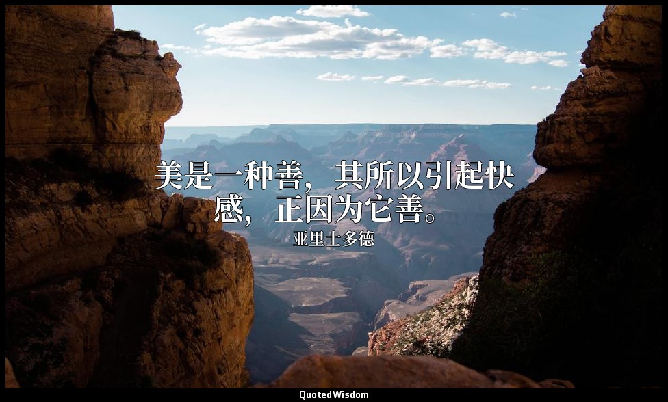 美是一种善，其所以引起快感，正因为它善。 — 亚里士多德