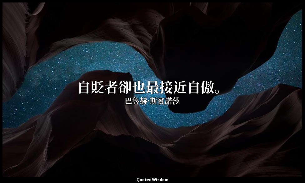 自貶者卻也最接近自傲。 — 巴魯赫·斯賓諾莎