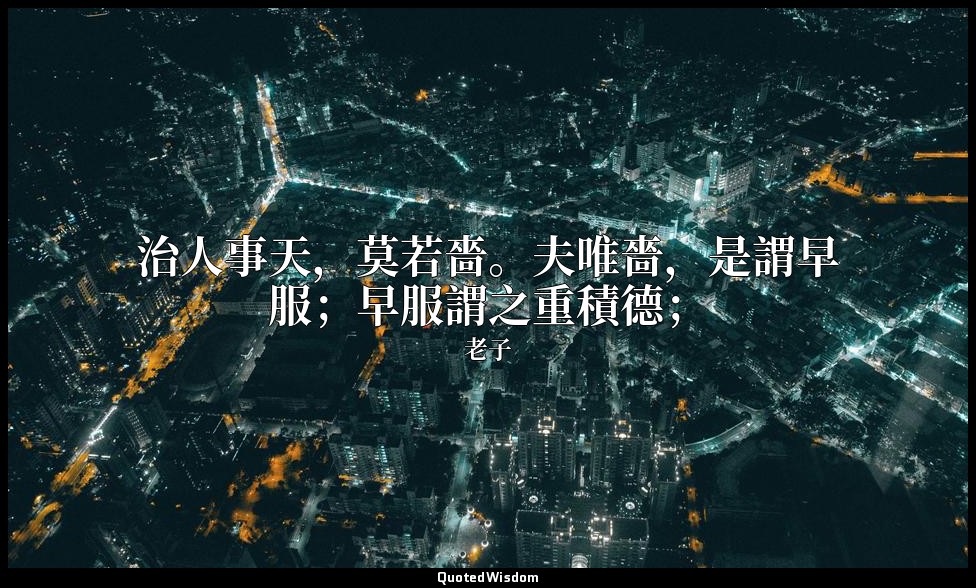 治人事天，莫若嗇。夫唯嗇，是謂早服；早服謂之重積德； — 老子