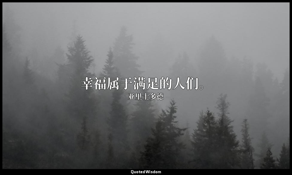 幸福属于满足的人们。 — 亚里士多德