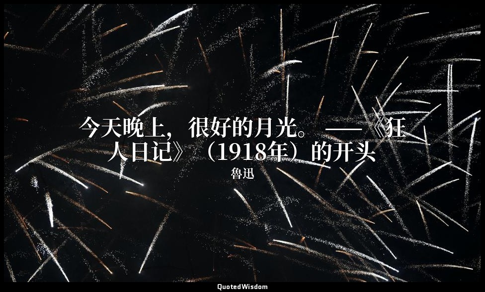 今天晚上，很好的月光。 ——《狂人日记》（1918年）的开头 — 魯迅