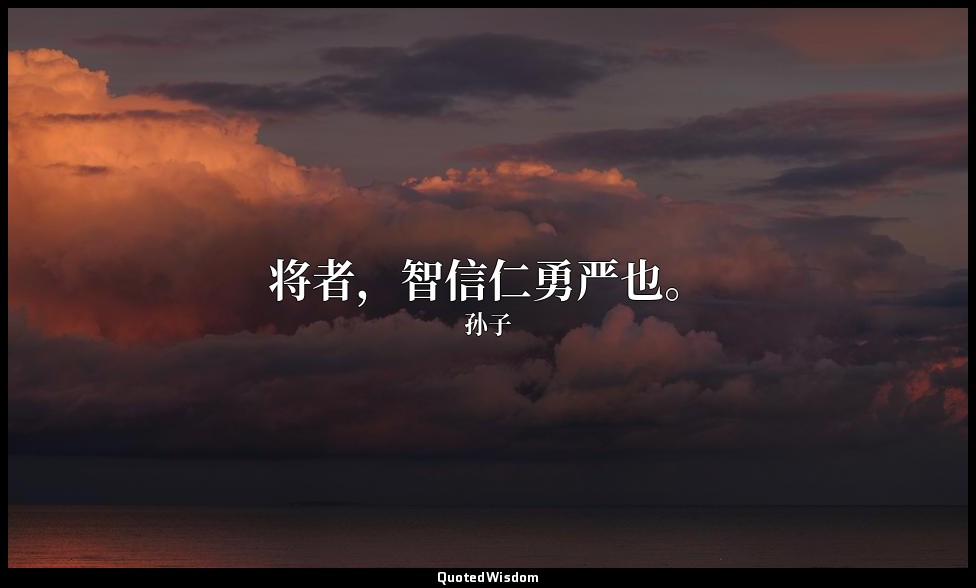 将者，智信仁勇严也。 — 孙子
