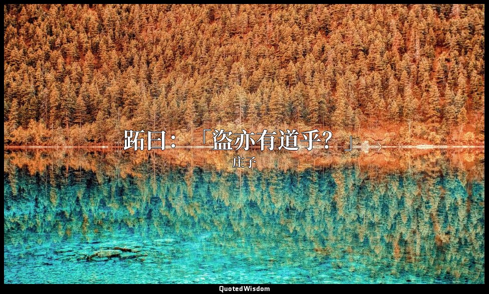 跖曰：「盜亦有道乎？」 — 庄子