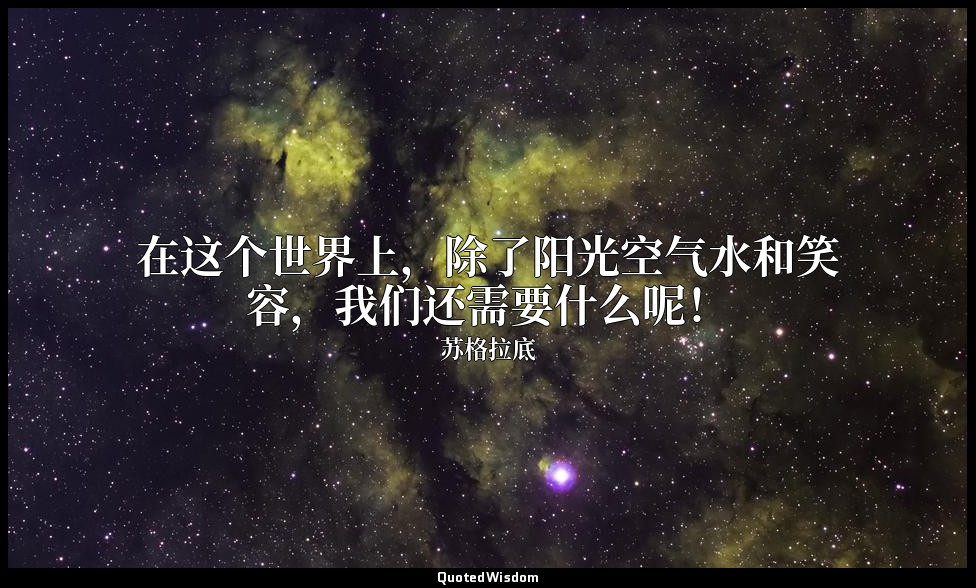在这个世界上，除了阳光空气水和笑容，我们还需要什么呢！ — 苏格拉底