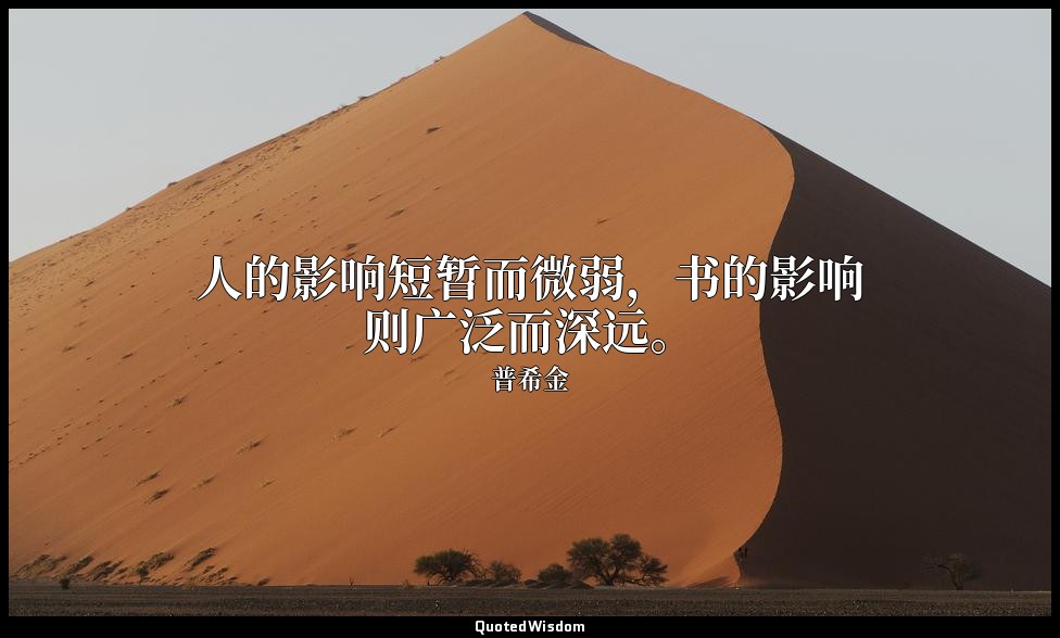 人的影响短暂而微弱，书的影响则广泛而深远。 — 普希金