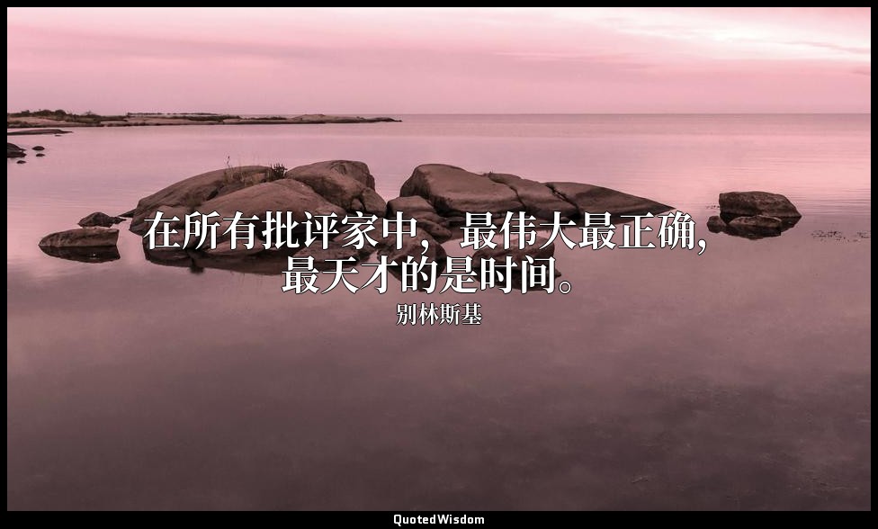 在所有批评家中，最伟大最正确，最天才的是时间。 — 别林斯基