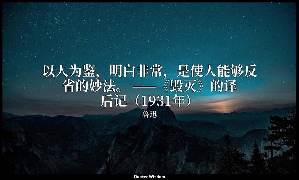 以人为鉴，明白非常，是使人能够反省的妙法。 ——《毁灭》的译后记（1931年） — 魯迅
