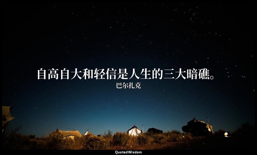 自高自大和轻信是人生的三大暗礁。 — 巴尔扎克