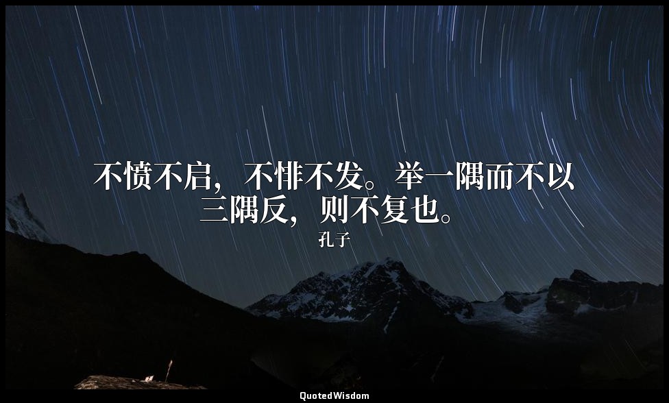 不愤不启，不悱不发。举一隅而不以三隅反，则不复也。 — 孔子