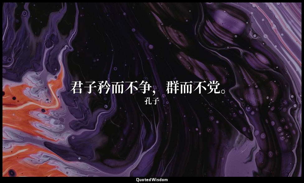 君子矜而不争，群而不党。 — 孔子