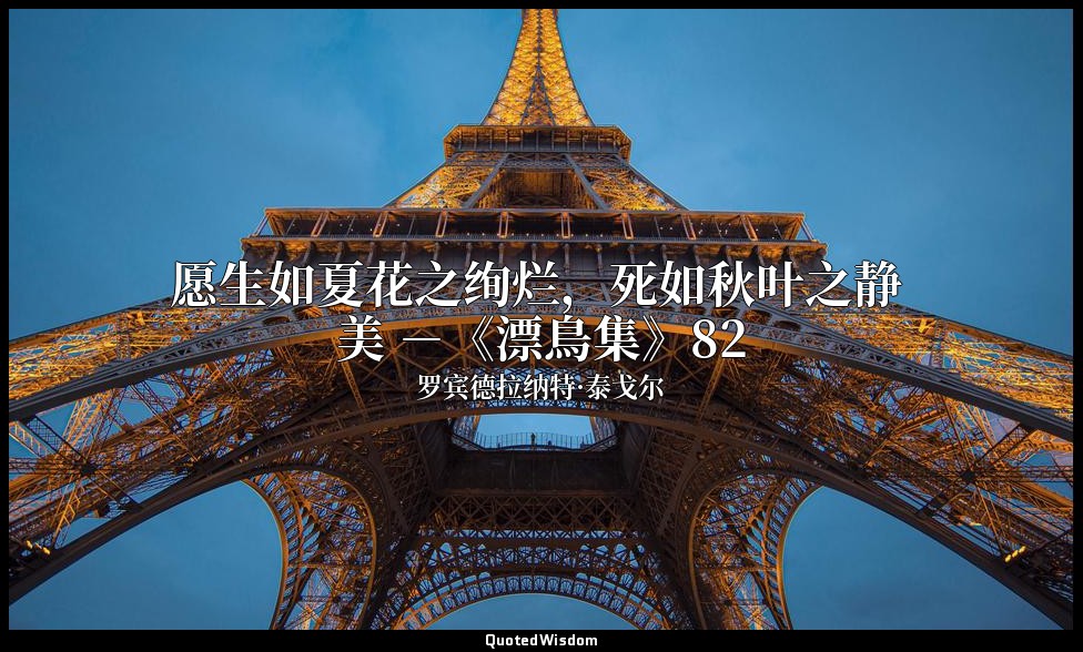 愿生如夏花之绚烂，死如秋叶之静 美 －《漂鳥集》82 — 罗宾德拉纳特·泰戈尔