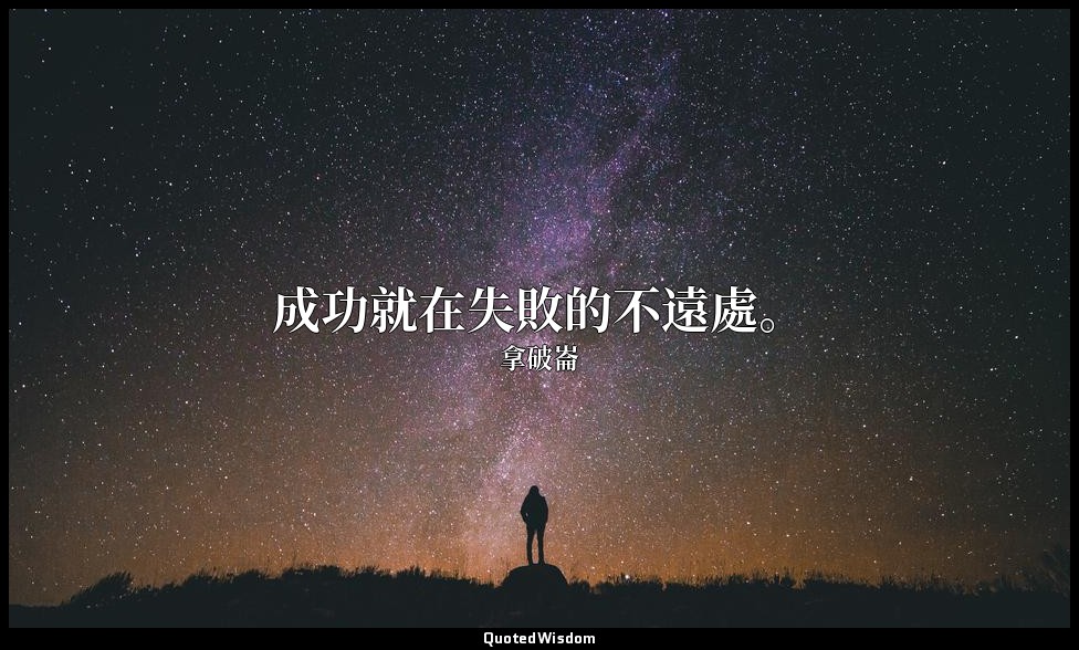 成功就在失敗的不遠處。 — 拿破崙