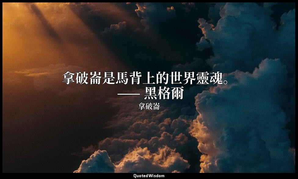 拿破崙是馬背上的世界靈魂。 —— 黑格爾 — 拿破崙