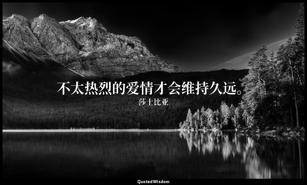 不太热烈的爱情才会维持久远。 — 莎士比亚